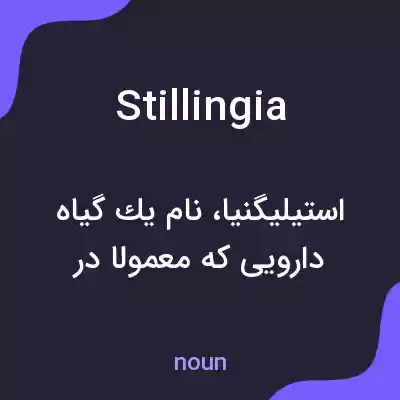 معنی stillingia به فارسی معنی stillingia به فارسی