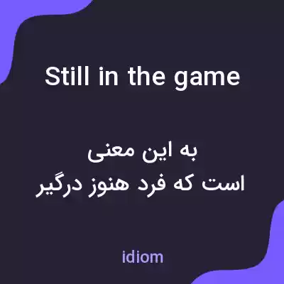 معنی still in the game به فارسی معنی still in the game به فارسی