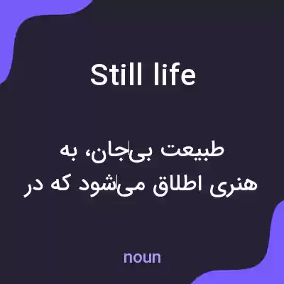 معنی still life به فارسی معنی still life به فارسی