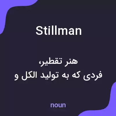 معنی stillman به فارسی معنی stillman به فارسی