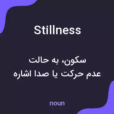 معنی stillness به فارسی معنی stillness به فارسی