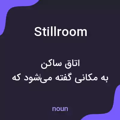 معنی still room به فارسی معنی still room به فارسی