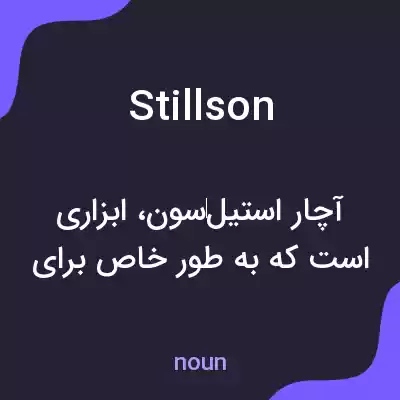 معنی stillson به فارسی معنی stillson به فارسی