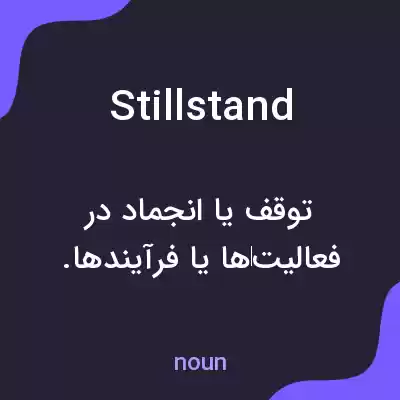 معنی stillstand به فارسی معنی stillstand به فارسی