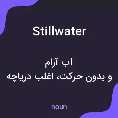 معنی stillwater به فارسی معنی stillwater به فارسی