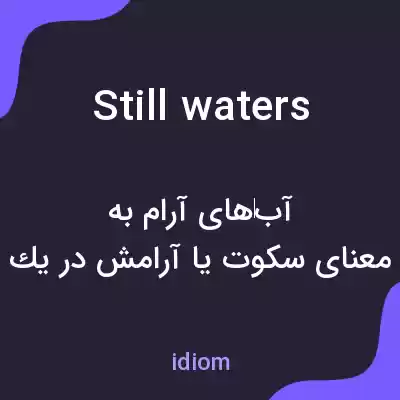 معنی still waters به فارسی