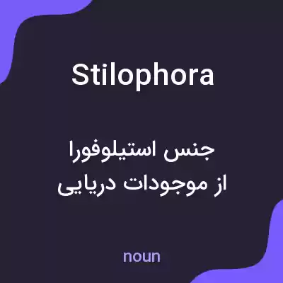 معنی stilophora به فارسی معنی stilophora به فارسی