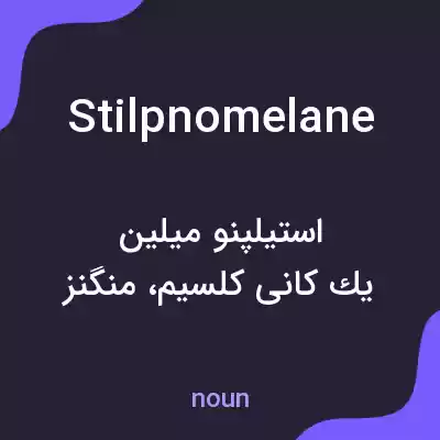 معنی stilpnomelane به فارسی معنی stilpnomelane به فارسی