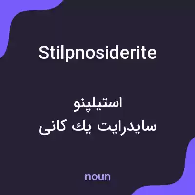 معنی stilpnosiderite به فارسی معنی stilpnosiderite به فارسی