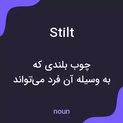 معنی stilt به فارسی معنی stilt به فارسی