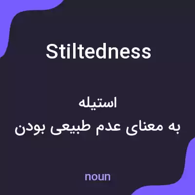 معنی stiltedness به فارسی معنی stiltedness به فارسی