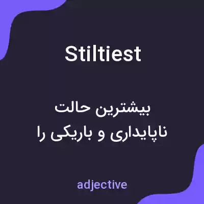 معنی stiltiest به فارسی معنی stiltiest به فارسی