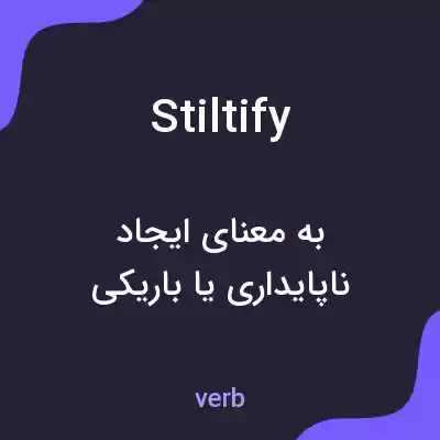 معنی stiltify به فارسی معنی stiltify به فارسی
