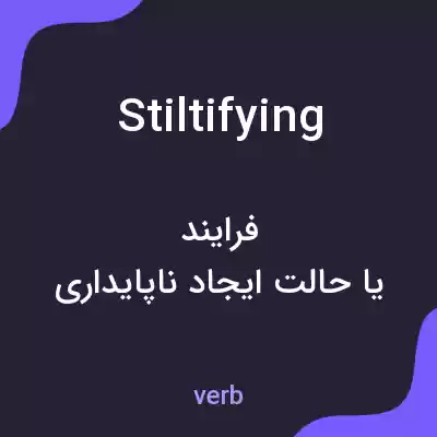 معنی stiltifying به فارسی معنی stiltifying به فارسی