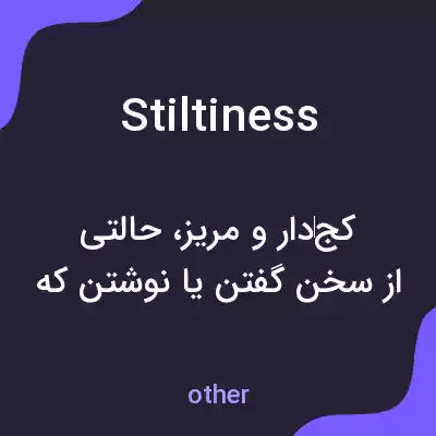 معنی stiltiness به فارسی معنی stiltiness به فارسی