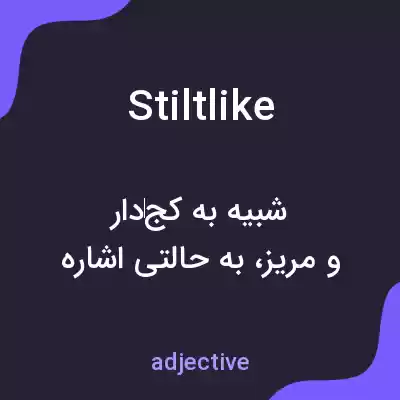 معنی stiltlike به فارسی معنی stiltlike به فارسی