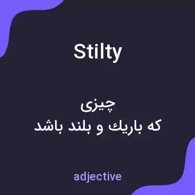 معنی stilty به فارسی معنی stilty به فارسی