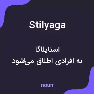 معنی stilyaga به فارسی معنی stilyaga به فارسی