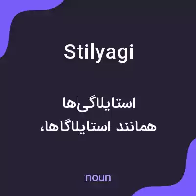 معنی stilyagi به فارسی معنی stilyagi به فارسی