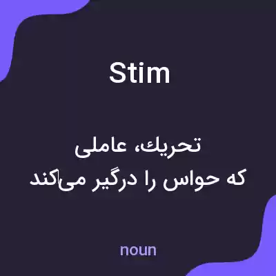 معنی stim به فارسی معنی stim به فارسی