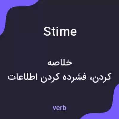 معنی stime به فارسی معنی stime به فارسی