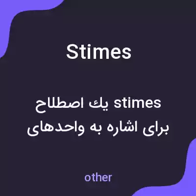 معنی stimes به فارسی معنی stimes به فارسی