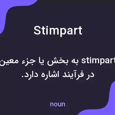 معنی stimpart به فارسی معنی stimpart به فارسی