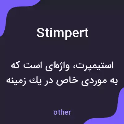 معنی stimpert به فارسی معنی stimpert به فارسی