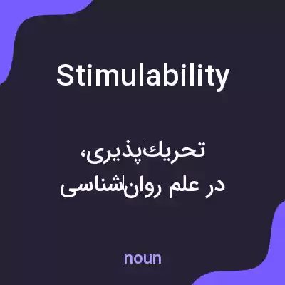 معنی stimulability به فارسی معنی stimulability به فارسی
