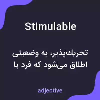معنی stimulable به فارسی معنی stimulable به فارسی
