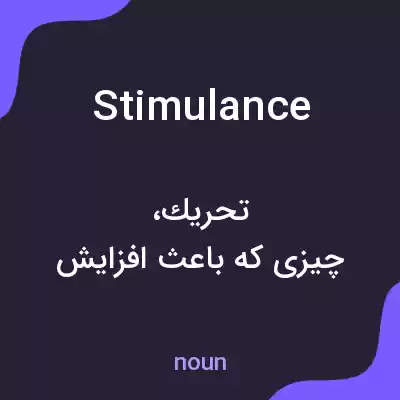 معنی stimulance به فارسی