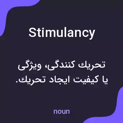 معنی stimulancy به فارسی معنی stimulancy به فارسی