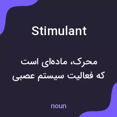 معنی stimulant به فارسی معنی stimulant به فارسی