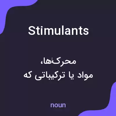 معنی stimulants به فارسی معنی stimulants به فارسی