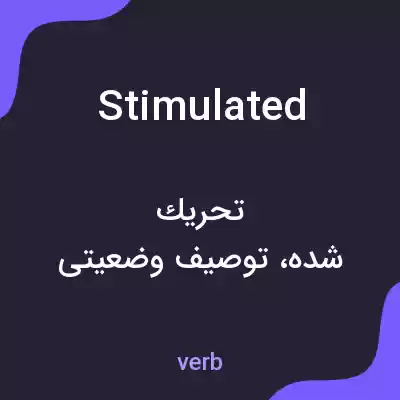 معنی stimulated به فارسی معنی stimulated به فارسی