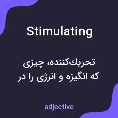 معنی stimulating به فارسی معنی stimulating به فارسی