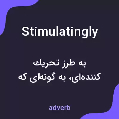 معنی stimulatingly به فارسی معنی stimulatingly به فارسی