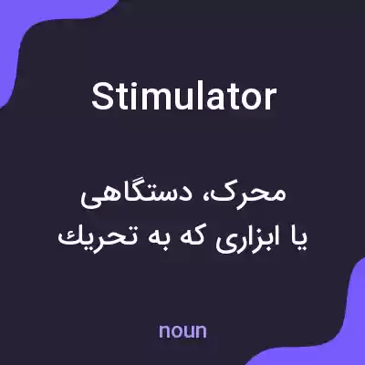 معنی stimulator به فارسی معنی stimulator به فارسی