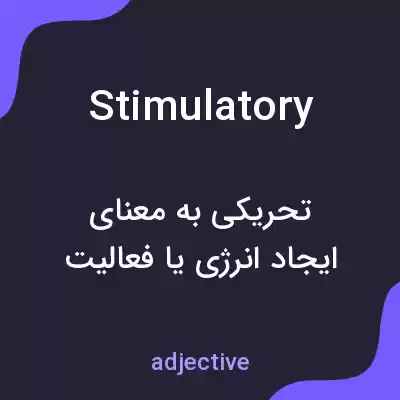 معنی stimulatory به فارسی معنی stimulatory به فارسی