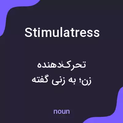 معنی stimulatress به فارسی معنی stimulatress به فارسی