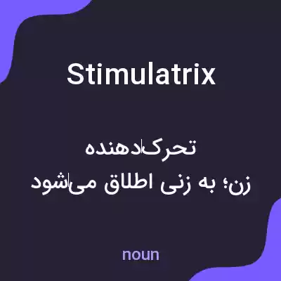 معنی stimulatrix به فارسی معنی stimulatrix به فارسی