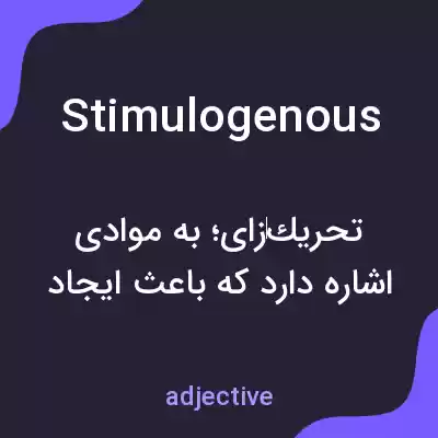معنی stimulogenous به فارسی معنی stimulogenous به فارسی