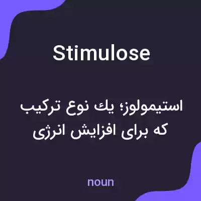 معنی stimulose به فارسی معنی stimulose به فارسی