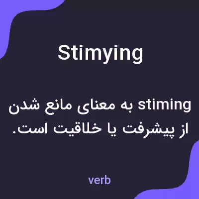 معنی stimying به فارسی معنی stimying به فارسی