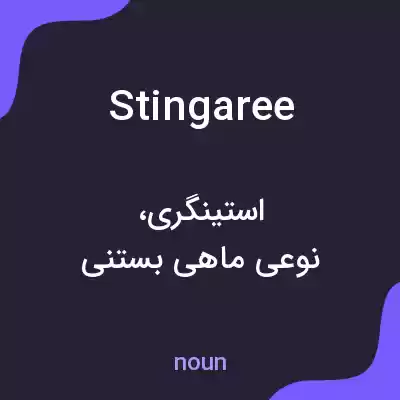 معنی stingaree به فارسی معنی stingaree به فارسی