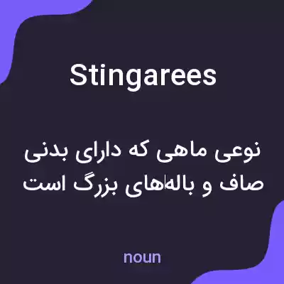 معنی stingarees به فارسی معنی stingarees به فارسی