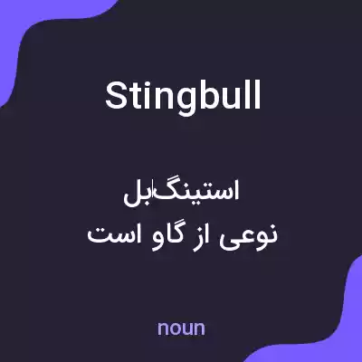 معنی stingbull به فارسی معنی stingbull به فارسی