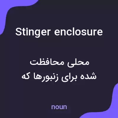 معنی stinger enclosure به فارسی معنی stinger enclosure به فارسی