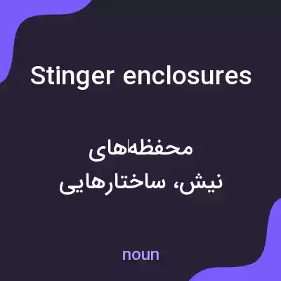 معنی stinger enclosures به فارسی معنی stinger enclosures به فارسی