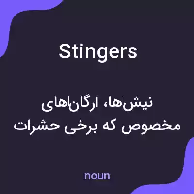 معنی stingers به فارسی معنی stingers به فارسی